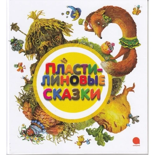 пластилінові казки