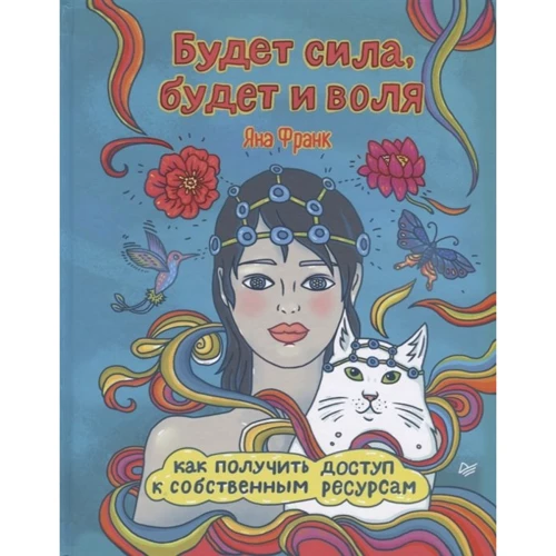 Яна Франк: Буде сила, буде і воля. Як отримати доступ до власних ресурсів