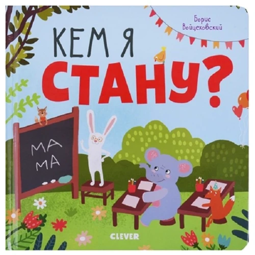 Борис Войцеховский: Кем я стану?