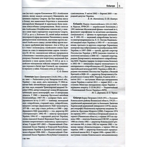 Українська дипломатична енциклопедія. У 5 томах. Том 3: ISBN 978-966-03-6642-8
