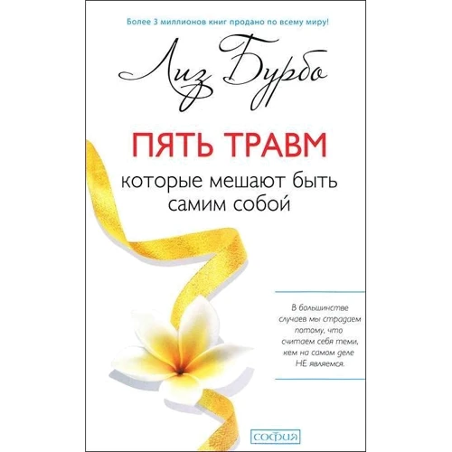 Пять травм, которые мешают быть самим собой