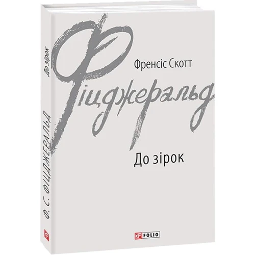 Френсіс Скотт Фіцджеральд: До зірок: Автор Фрэнсис Скотт Фицджеральд