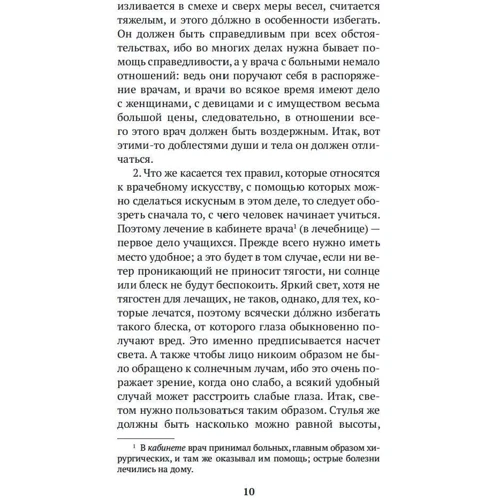 Гиппократ: Этика и общая медицина фото 7
