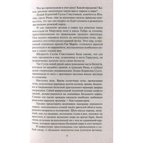 Рафаелло Джованьоли. Спартак: Автор Рафаелло Джованьоли
