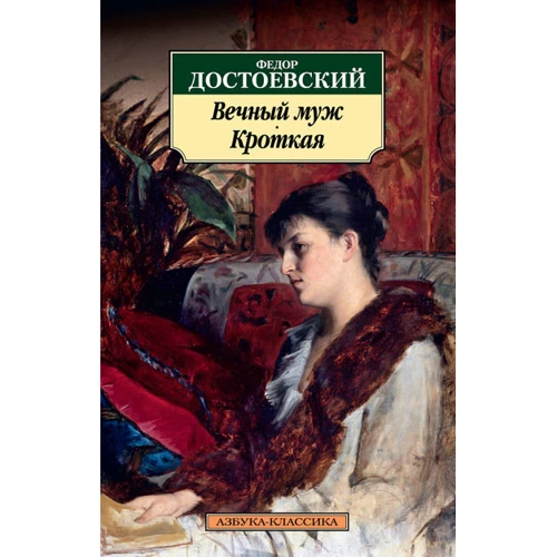 Федор Достоевский. Вечный муж. Кроткая