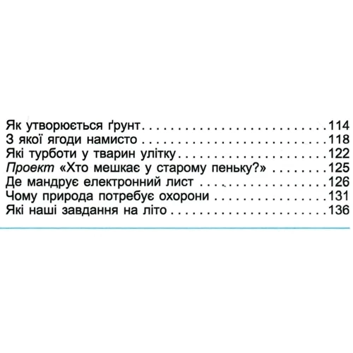 Гільберг, Тарнавська, Павич: Я досліджую світ 2 клас. Частина 2. Підручник: Количество страниц 144