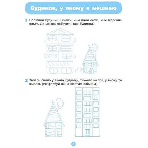 О. А. Шевцова: Навколишній світ. Робочий зошит. 4-5 років. Готуємось до НУШ: ISBN 978-617-00-4073-2