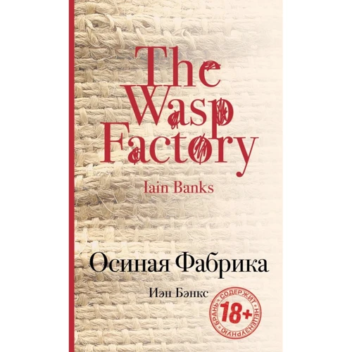 Иэн Бэнкс: Осиная Фабрика