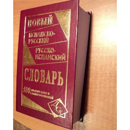 Новий іспансько-російський і російсько-іспанський словник. 100 000 слів і словосполучень: Жанр Словники та розмовники