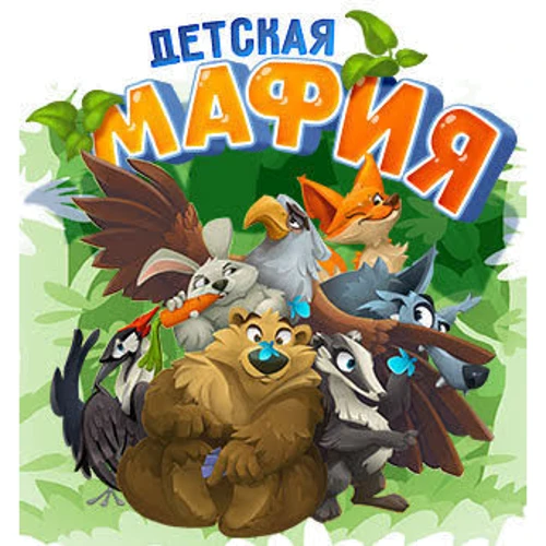 Настільна гра Hobby World Дитяча мафія (сто вісімдесят одна тисяча дев'ятсот сорок-шість) фото 12