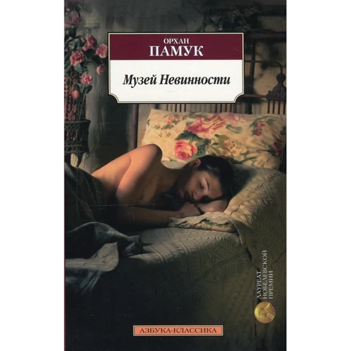 Орхан Памук. Музей Невинности