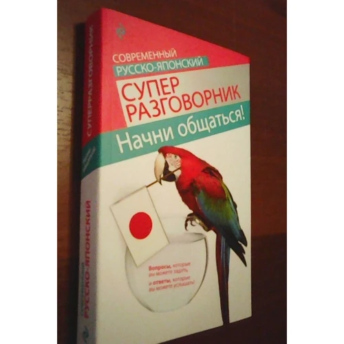 Начни общаться! Современный русско-японский суперразговорник: Производитель Эксмо