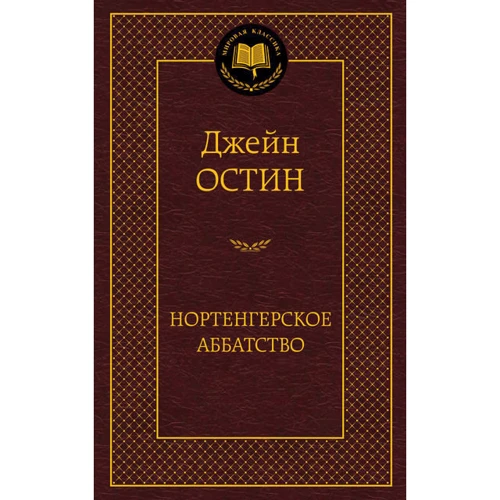 Нортенгерское аббатство