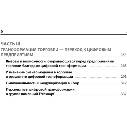 Райнер Глесс, Бернд Лейкерт: Торгівля 4.0. Цифрова революція в торгівлі: стратегії, технології, трансформація: Обкладинка Тверда