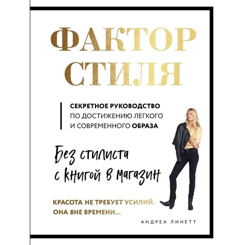 Андреа Лінетт: Фактор стилю. Секретне керівництво по досягненню легкого і сучасного образ: Виробник Комсомольська правда