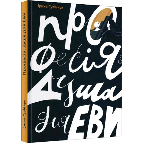 Ірина Гузійчук: Професія: душа для Еви: ISBN 978-966-279-233-1