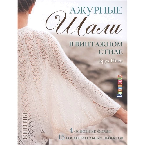 Брук Нико: Ажурные шали в винтажном стиле. Спицы