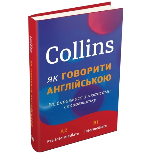 Collins. Як говорити англійською. Розбираємося з нюансами слововжитку: ISBN 978-966-948-101-6