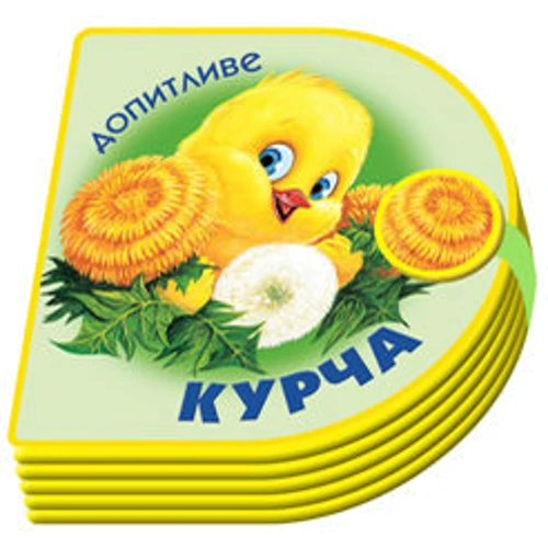 Книжки-пампушки: Допитливе курча: Количество страниц 10
