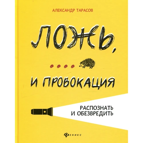 

Александ Тарасов: Ложь, ... и провокация. Распознать и обезвредить