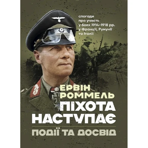 Ервін Роммель: Піхота наступає. Події та досвід. Спогади про участь у боях 1914-1918 роках у Франції, Румунії та Італії