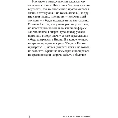 Вероніка Севостьянова: Про меня и Свєту. Щоденник онкологічного хворого: Кількість сторінок 220