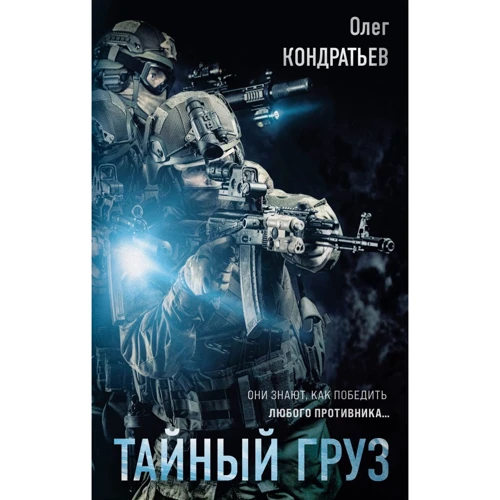 

Олег Кондратьев: Тайный груз