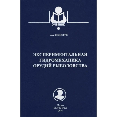 

А. А. Недоступ: Экспериментальная гидромеханика орудий рыболовства