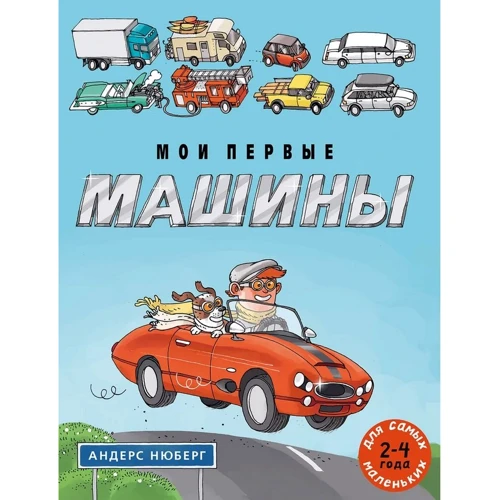 Андерс Нюберг: Мои первые машины
