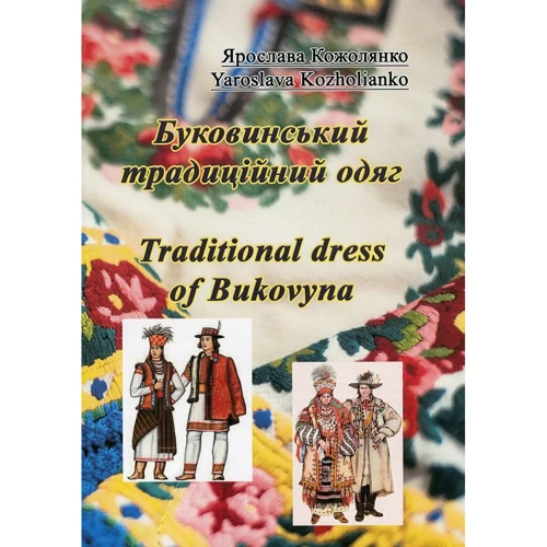 Ярослава Кожолянко: Буковинський традиційний одяг. Traditional dress of Bukovyna