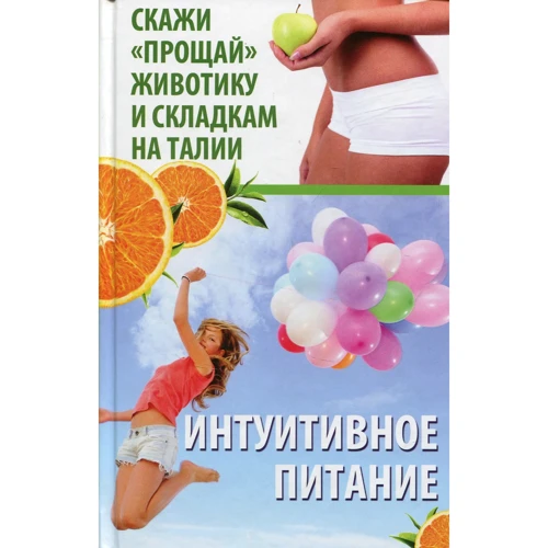 Максим Константинов: Интуитивное питание: Скажи "прощай" животику и складкам на талии
