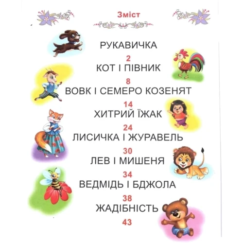 Казки про тварин. Читаємо по складах (великі букви): Производитель Промінь