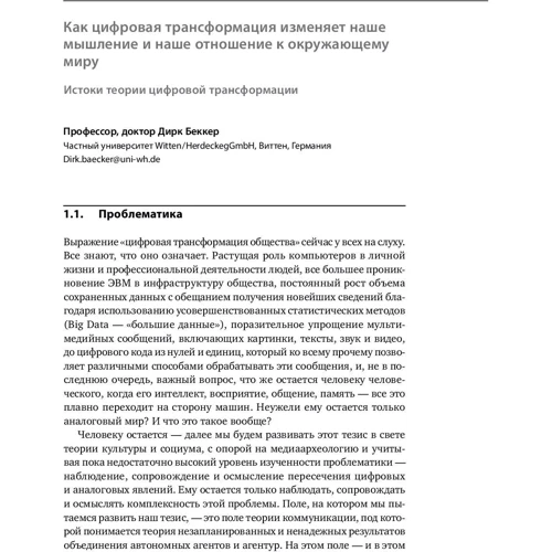 Райнер Глесс, Бернд Лейкерт: Торгівля 4.0. Цифрова революція в торгівлі: стратегії, технології, трансформація: Автор Бернд Лейкерт, Райнер Глесс