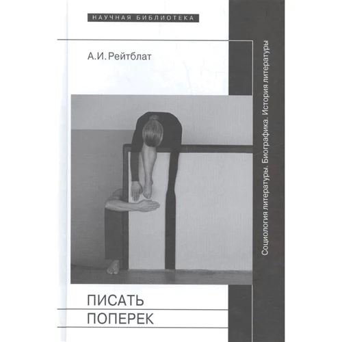 А. И. Рейтблат: Писать поперёк