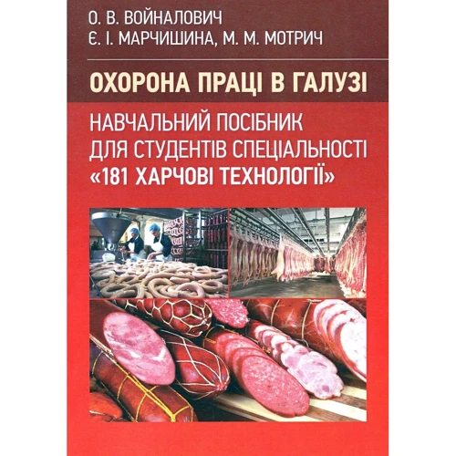 Войналович, Марчишина, Мотри: Охорона праці в галузі (для спеціальності «Харчові технології»). Навчальний посібник для студентів спеціальності «181 Харчові технології»
