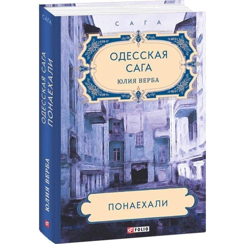 Юлия Верба: Одесская сага. Книга 1. Понаехали фото 8