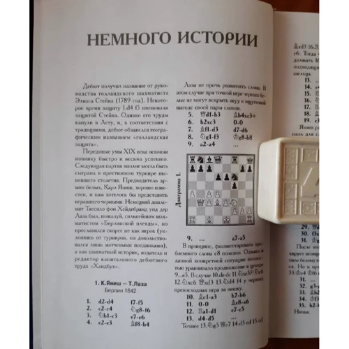 М. В. Четверик, Н. М. Калиниченко: Голландская защита. Энциклопедия фото 7