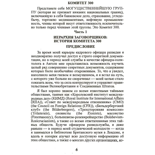 Джон Колеман: Комитет 300. Тайны мирового правительства: Автор Джон Колеман