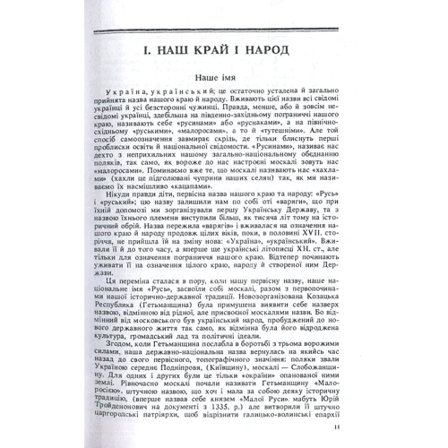 М. Голубець: Велика історія України. У 2-х томах. Том 1: Кількість сторінок 352