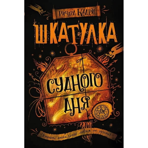 Шкатулка Судного дня