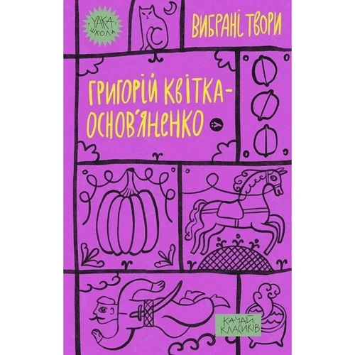 Григорій Квітка-Основ'яненко: Вибрані твори