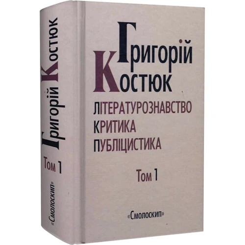 Григорій Костюк. Вибрані праці. Том 1. Літературознавство. Критика. Публіцистика