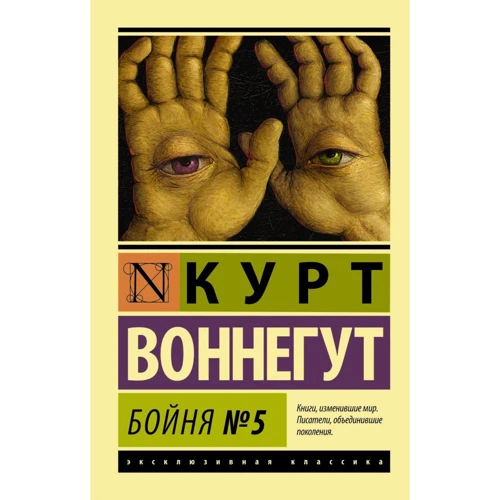 Курт Воннегут: Бійня №5