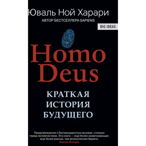 Homo Deus. Коротка історія майбутнього