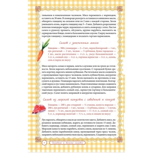 Холодні та теплі салати. М'ясні, рибні, овочеві, корейські, пісні + 50 салатних заправок: Обкладинка Твердая