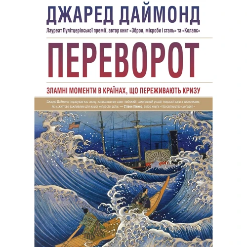 Джаред Даймонд: Переворот. Зламні моменти в країнах, що переживають кризу