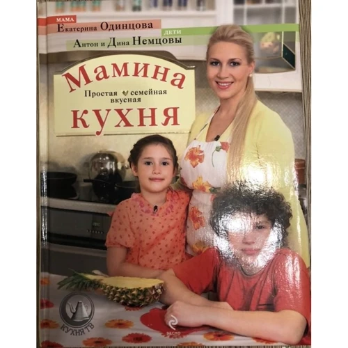 Екатерина Одинцова: Мамина кухня