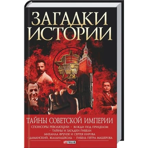 Андрей Хорошевский: Загадки истории. Тайны Советской империи