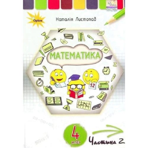 Наталія Листопад: Математика 4 клас. Підручник. Частина 2