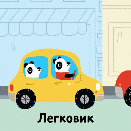 Бі-бііі! Мої звукові книжечки з картинками: Производитель Nasha idea
